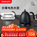 maxwin 家用电热水壶长嘴烧水壶泡茶专用手冲咖啡壶开水壶小型茶艺壶防烫全自动断电茶具功夫茶酒店 0.6L 文墨黑