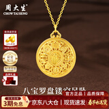周大生黄金吊坠足金八宝罗盘福字莲花挂坠项链送老婆送妈妈情人节礼物 黄金吊坠约1.51g【配18K金链】