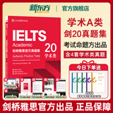 【官方旗舰正版】新东方剑桥雅思真题2025学术类雅思真题剑雅真题雅思教材全套雅思备考资料剑桥雅思真题4-19-20精讲A类IELTS雅思词汇雅思听力雅思口语雅思阅读雅思写作雅思单词 热销【全新真题】剑