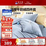 富安娜床上四件套 加厚牛奶绒防静电冬季保暖套件 双人加大被套 230*229cm