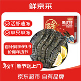 鲜京采 鲜冻大号黑虎虾 去冰净重2斤 31-40只/盒 斑节对虾