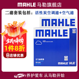 马勒保养套装 适用新款丰田 滤芯格/滤清器 两滤【空气滤+活性炭空调滤】 RAV4荣放 13-15款 2.0L
