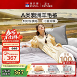 富安娜A类澳洲羊毛被100%纯羊毛被子双人加厚保暖冬被芯8.2斤203*229cm