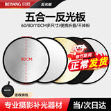 贝阳（beiyang）80cm五合一反光板摄影棚折叠补光板便携户外拍照柔光板金银黑白色器材遮光挡光打光板拍摄道具