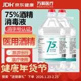 万聚医疗 75%酒精乙醇消毒液75度酒精2.5L*2 皮肤物品清洁消毒护理
