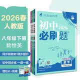 2026初中必刷题 八年级下册 物理数学英语套装 人教版 初二教材同步练习题教辅书 理想树图书