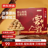 京东京造野山有机云南薄皮核桃2.5kg高山核桃云中之巅年货坚果礼盒送礼5斤