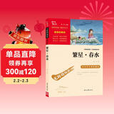 繁星春水 冰心 三年级四年级下册推荐课外书小学生现代诗 课外阅读冰心全集 散文 