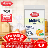 美丽雅 保鲜袋食品级 一次性加厚冰箱分装收纳塑料袋可装熟食耐高温家用 【中号】30*20cm-70只