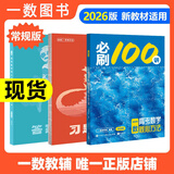 【2026版】2026版 一数·必刷100讲 常规版 偏基础版 一数教辅 一数图书 【数学】必刷100讲（常规版） 高中数学