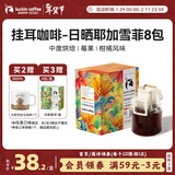 瑞幸咖啡原产地挂耳咖啡日晒耶加雪菲10g*8袋现磨手冲滤泡挂耳黑咖啡粉