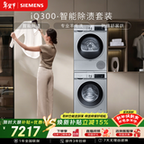 西门子（SIEMENS）iQ300 10+10KG大容量洗烘套装全自动滚筒洗衣机热泵烘干 智能除渍 WG52A108AW+WQ53A2D80W国家补贴