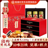 稻香村坚果糕点礼盒年货礼盒 糕点零食坚果大礼包上品臻礼1200g