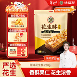 徐福记 酥心糖花生酥250g 新年糖果 解馋零食 结婚喜糖送礼 侯明昊推荐