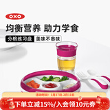 奥秀（OXO）儿童餐盘宝宝婴儿练习餐碗盘喂辅食餐具 分格餐盘 粉