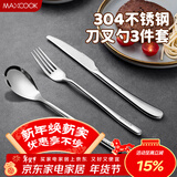 美厨（MAXCOOK）304不锈钢刀叉三件套 食品级牛排刀叉西餐组合餐具全套MCGC4423