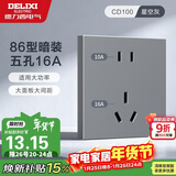 德力西（DELIXI）开关插座面板 86型墙面插座CD100 五孔16A大功率空调插座 星空灰
