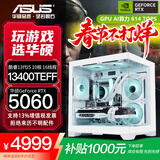 华硕全家桶RTX 5060 Ti/5060主机14600KF组装电脑主机电竞游戏机U5 245KF全套台式机DIY整机白色海景房 13400TEF+华硕RTX 5060  配一