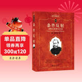 条件反射 动物高级神经活动 科学元典丛书