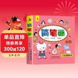 简笔画12800例 3-8岁幼儿园宝宝学画画书入门教材一本就够儿童简笔画大全自学初学者儿童手绘上书香节阅读节  儿童年货节送礼