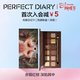 完美日记探险家12色眼影盘13赤狐红棕盘14g显色自然情人节礼物送女生