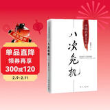 八次危机 温铁军著 中国真实发展经验1949-2009 经济研究 中国经验