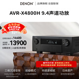 天龙（DENON）AVR-X4800H 音响功放机音箱9.4声道全景声8K家庭影院AV功率放大器11.4前级解码器日本原产