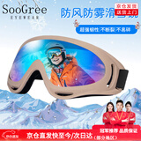 SooGree滑雪镜滑雪护目镜骑行防风镜户外登山眼镜男女儿童滑雪装备护具 卡其炫彩（儿童成人通用）