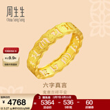周生生 黄金戒指六字大明咒镂空金戒指 文化祝福情侣结婚对戒83215R计价 17圈 - 3.21克(含工费280元)