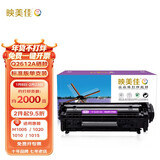 映美佳 Q 2612A硒鼓 适用惠普12A hp1020 M1005硒鼓 1010 1015 1018 1022 3015 3020 m1319f lbp2900 打印机