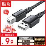 胜为（shengwei）打印机数据线USB2.0高速打印线电源接口连接线 通用惠普HP佳能爱普生打印机线黑色 3米AUB1030G