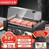 艾士奇（AISHIQI）烤香肠机自动烤肠机商用家用摆摊热狗机烤脆皮肠香肠火腿肠机器便利店超市电影院小吃设备ASQ-005