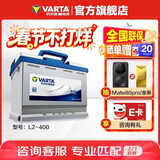 瓦尔塔（VARTA）汽车电瓶蓄电池 蓝标L2-400 大众中华捷途力帆长安雪佛兰上门安装
