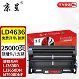 京呈LT4636粉盒适用联想LJ3600D墨粉LJ3650DN墨盒M7900DNF碳粉LJ3600DN 【25000页】LD4636鼓架/鼓组件