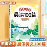 斗半匠小学语文晨读100篇四年级上册337晨读法四年级每日晨读晚记课外阅读书晨读美文好词好句好段阅读素材积累
