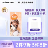 素之然（MOTONOZEN）双眼皮贴隐形自然不翘边蕾丝肤色无痕男女士 单面 L4片60枚