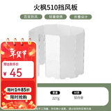 火枫（FIRE-MAPLE）铝合金卡式炉挡风板 户外炉具锅具折叠防风罩厨房隔油挡油板510