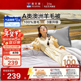 富安娜A类澳洲羊毛被100%纯羊毛被子 双人四季春秋被芯约5.5斤230*229cm