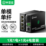 毕亚兹 光纤收发器 光电转换器 网络光端机 百兆1光4电+1光1电单模单纤 一对 SC接口