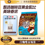 旧街场（OLDTOWN）速溶椰香白咖啡三合一白咖啡马来西亚进口20g*13条