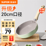 苏泊尔（SUPOR）小煎锅不粘锅 辅食锅婴儿 早餐煎蛋煎锅磁炉通用 20cm EJ20FN01-G