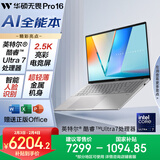 华硕无畏Pro16 酷睿版 国家补贴15% 二代Ultra7 2.5K高刷高性能AI轻薄笔记本电脑（255H 32G 1T）