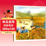 秋至/美丽中国·乡村四季系列绘本 儿童年货节送礼
