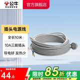 公牛（BULL） 插座新国标/插排/无线/自行接线/无插头无电源线 【插头线全长10米】（带10A三脚插头））