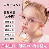 CAPONI日本进口儿童防蓝光防辐射近视眼镜网课专用学生孩子护目可配度数