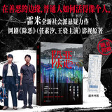 除恶 雷米社会派悬疑小说 任素汐王骁主演同名影视剧原著老男孩