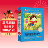 脑筋急转弯小学注音版（美绘大开本）6-12岁 一二三年级儿童文学 小学生课外阅读必读 语文教师 窦桂梅推荐 爱上阅读系列