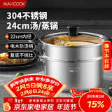 美厨（MAXCOOK）汤锅蒸锅 304不锈钢二层汤煲双层汤蒸锅蒸屉蒸格炖锅24cm MCT1229