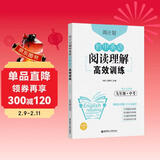 周计划：初中英语阅读理解高效训练（九年级+中考）（赠全文翻译）