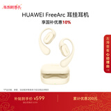 华为FreeArc 耳挂耳机 蓝牙运动开放式耳机 稳固佩戴 开放式聆听 IP57防尘抗水 暖云白 适用男女生